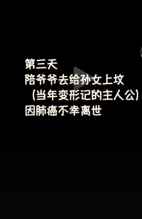 人生皆苦, 变形记 那个中年丧子晚年丧孙的爷爷也走了