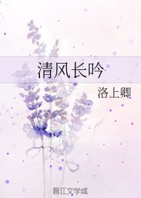 清风长吟 洛上卿 