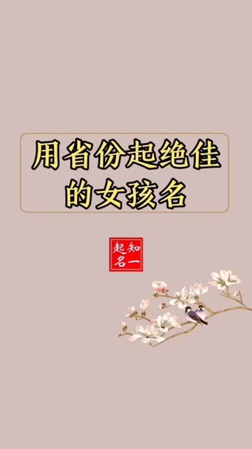 宝宝取名 用省份简称起的女孩名,念起来让众人拍案叫绝 