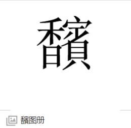 哪里能搜到左边一个香字,右边一个宾字 手机电脑打不出来这个字 