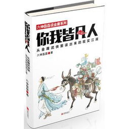 你我皆凡人 六神磊磊读金庸系列 Kindle版