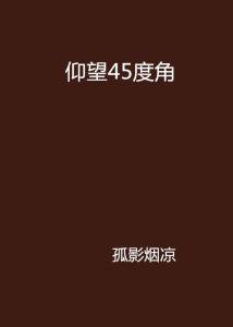 只以45度角仰望我的父亲(抬头仰望45度是我想说的)