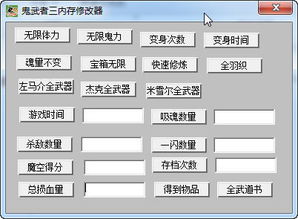 鬼武者1内存修改器 正式版