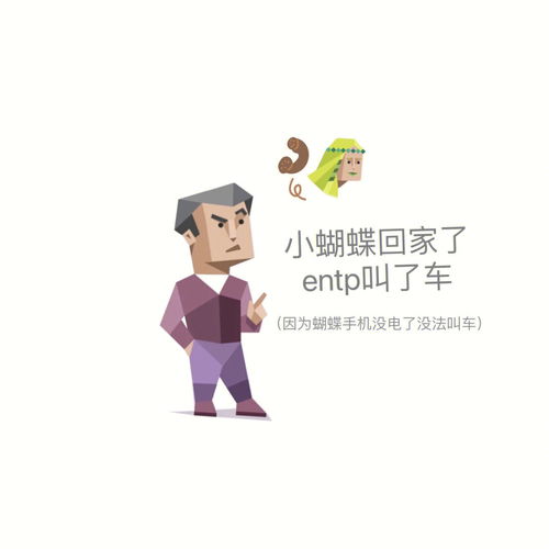 当entp和infp出去玩 