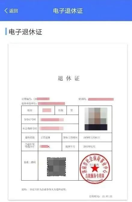 电子退休证来了