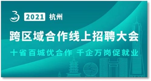 聚千企 联百城 2021杭州跨区域合作线上招聘大会正式开启