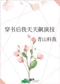 穿书后我天天飙演技 青山料我 