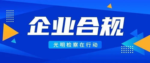 深圳光明区检察院斩断以港货代理为名的传销 黑手