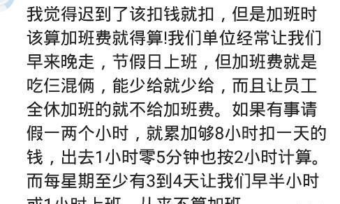 迟到扣钱你怎么看 迟到按旷工处理,早到是不是也要给加班费,哈哈哈哈