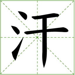 汗 汉字释义 搜狗百科 