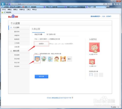 百度怎么设置及更换头像 