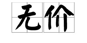 鼎盛的拼音以及意思造句;代表和气兴旺的字？