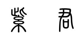 紫字和君字的小篆是什么 