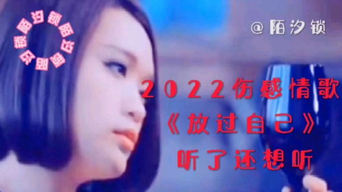 2022最伤感歌曲大全100首