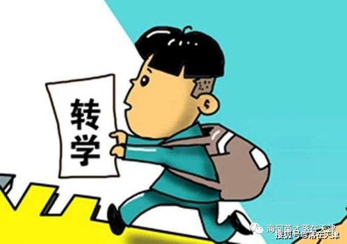 落户天津以后,如何办理子女转学手续 何时转学最好