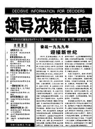 进一步加强货币政策力度 一九九八年货币政策回顾与一九九九年展望 领导决策信息 1999年01期 