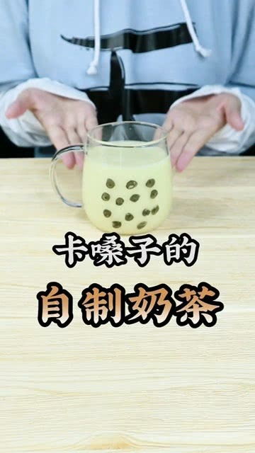 自制奶茶居然输在了卡嗓子 