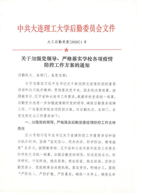 后勤党委关于在疫情期间加强党的领导 严格落实学校各项疫情防控工作方案的通知