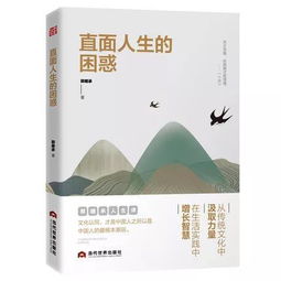 郭继承老师最新版书籍 直面人生的困惑 终于在期盼中面世,每个人成长路上必读的人生教科书