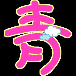 炫舞戒指图透明青粉红色字