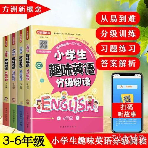 正版小学生趣味英语分级阅读3 6三四五六年级英语阅读理解训练题方洲新概念阅读培生英语分级阅读英语学习神器小学生英语课外读物