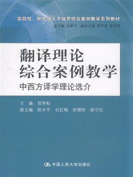 翻译理论综合案例教学 中西方译学理论选介 selected introduction to chinese and western translation theories ,9787300117768 