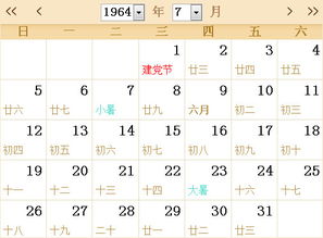 1964全年日历农历表 