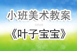 幼儿园小班周反思范文  小班数学树叶宝宝比大小教案反思？