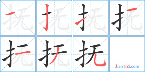 抚的艺术字 抚头像图片 抚的笔顺 抚字组词 艺术字网 