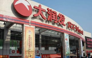 大润发超市英文名为何叫RT-Mart，RT是什么的缩写?