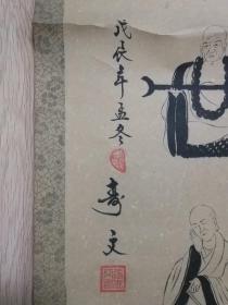 戊辰年 老艺术家张寿文同志作的精美书画作品一幅 三千变化出南海 一片慈心度世人 0578