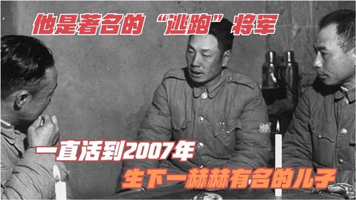 他是著名的 逃跑 将军,一直活到2007年,生下一赫赫有名的儿子 