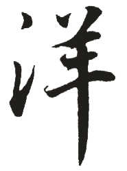 新华字典 洋,在线查字 洋 字意解释,五笔,笔画,拼音,字意五行 