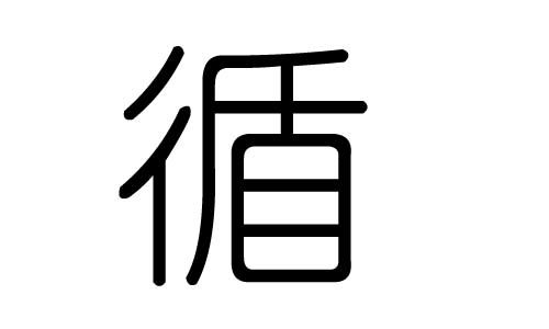 循字的五行属什么,循字有几划,循字的含义