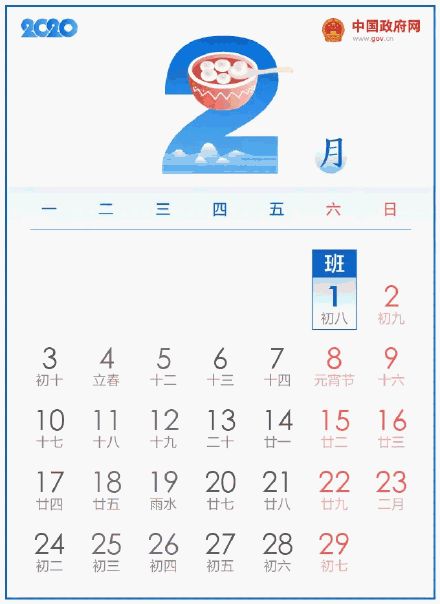 关于取消2020年2月2日放假的通知