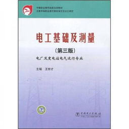 中国职业教育国家规划教材 电工基础及测量 第3版 电厂及变电站电气运行专业
