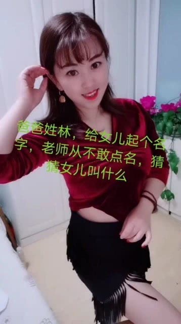 爸爸姓林,给女儿起个名字,老师从来不敢点名 