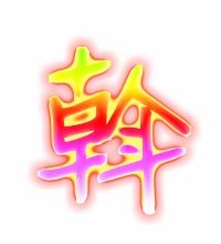 斡的艺术字 斡头像图片 斡的笔顺 斡字组词 艺术字网 