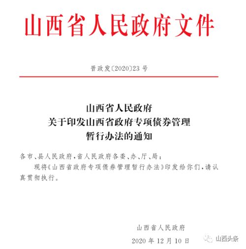 山西省政府专项债券管理暂行办法 出台 ,2021年1月1日起实施