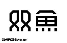 双鱼的艺术字,logo,字体logo,美术字搜索,字体设计,字体下载,标志设计欣赏,logo欣赏,标志欣赏 