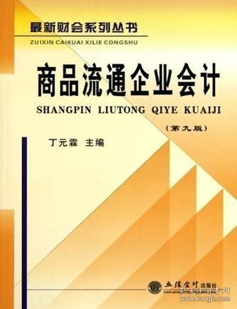 商品流通企业会计第九9版丁元霖立信会计出版社9787542928450正版大学教材课本书