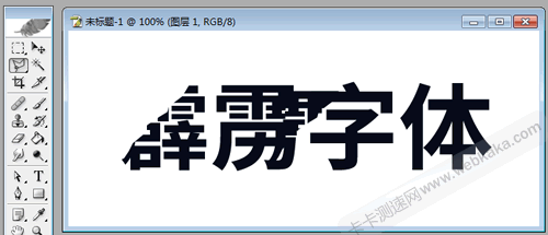 PS设计霹雳字体,很简单,只需两步