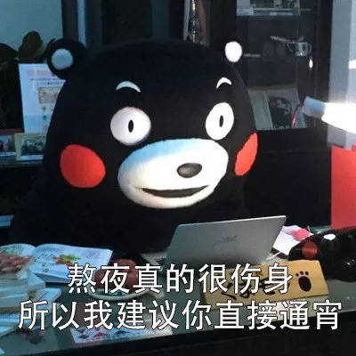 比熬夜 设计师从来没输过 