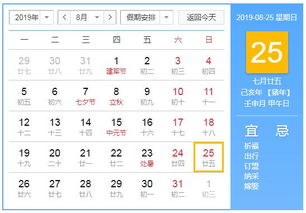 2019年8月25日黄历查询