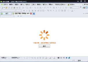 WPS为什么下载不了(wps为什么下载不了文档)