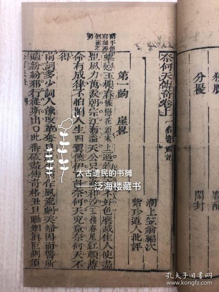 李笠翁经典戏曲 清初版 2册上下卷全 此书为李渔戏曲名作,内有圆形版画6幅 乃清初戏曲名刻,首尾完整,罕见 