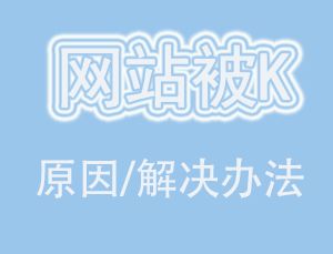 网站服务器不稳定被k,网站被K的原因有哪些,怎么解决呢 这几种方法你用到几个 SEO算法 ...