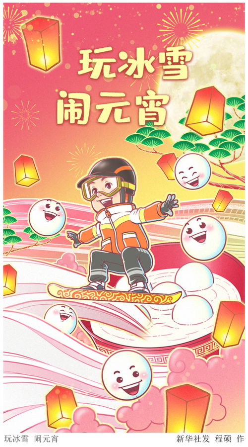 图表 漫画 玩冰雪 闹元宵