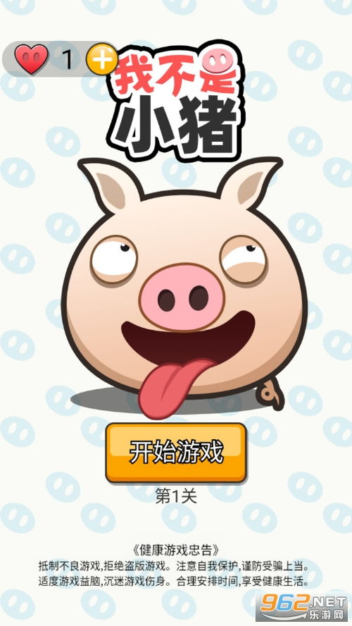 我不是小猪游戏下载 我不是小猪破解版下载v1.0.1 乐游网安卓下载 