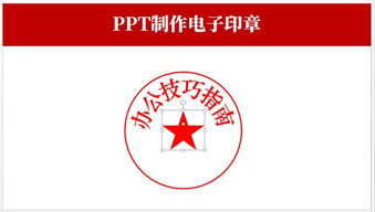 如何用PPT制作电子印章 这个超简单的方法,小白1分钟就能学会